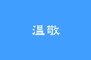 温敬