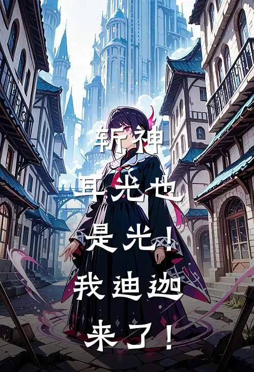 斩神：耳光也是光！我迪迦来了！