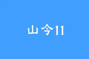 山今11