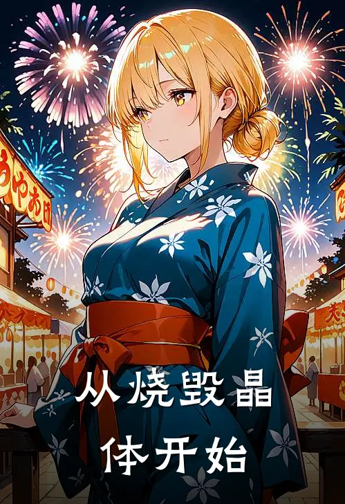 从烧毁晶体开始(李建国陈慧)已完结小说_小说免费阅读从烧毁晶体开始李建国陈慧