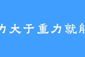浮力大于重力就能飞