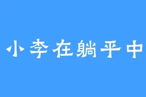 小李在躺平中