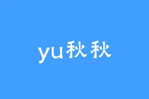 yu秋秋