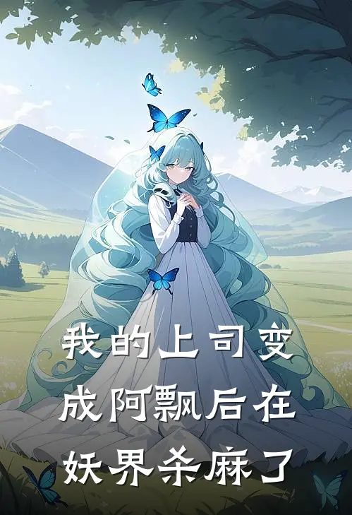 我的上司变成阿飘后在妖界杀麻了