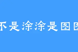 不是涂涂是图图