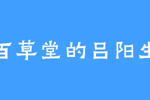 百草堂的吕阳生