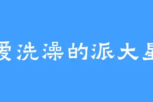 爱洗澡的派大星