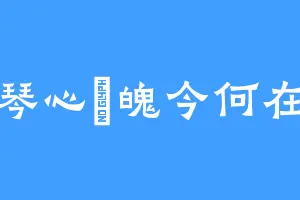 琴心劍魄今何在