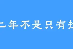 八二年不是只有拉菲