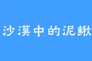 沙漠中的泥鳅