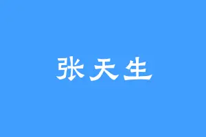 张天生