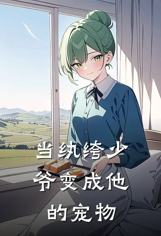 当纨绔少爷变成他的宠物