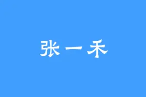 张一禾