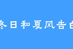 冬日和夏风告白