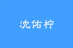 沈佑柠