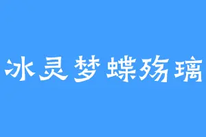 冰灵梦蝶殇璃