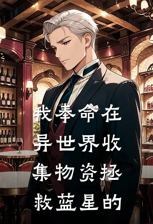 我奉命在异世界收集物资拯救蓝星的