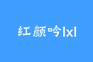 红颜吟lxl