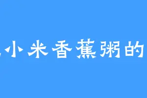 爱吃小米香蕉粥的宋煜