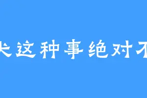 败犬这种事绝对不行