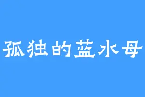 孤独的蓝水母
