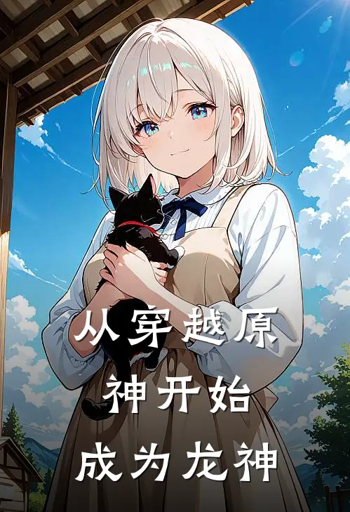 从穿越原神开始，成为龙神(云冥温迪)免费小说阅读_完结版小说推荐从穿越原神开始，成为龙神(云冥温迪)