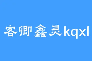 客卿鑫灵kqxl