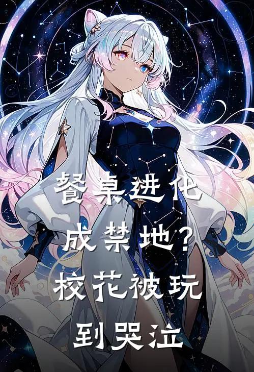 餐桌进化成禁地？校花被玩到哭泣(叶宇白苑)免费阅读无弹窗_最新好看小说推荐餐桌进化成禁地？校花被玩到哭泣叶宇白苑