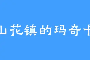 山花镇的玛奇卡
