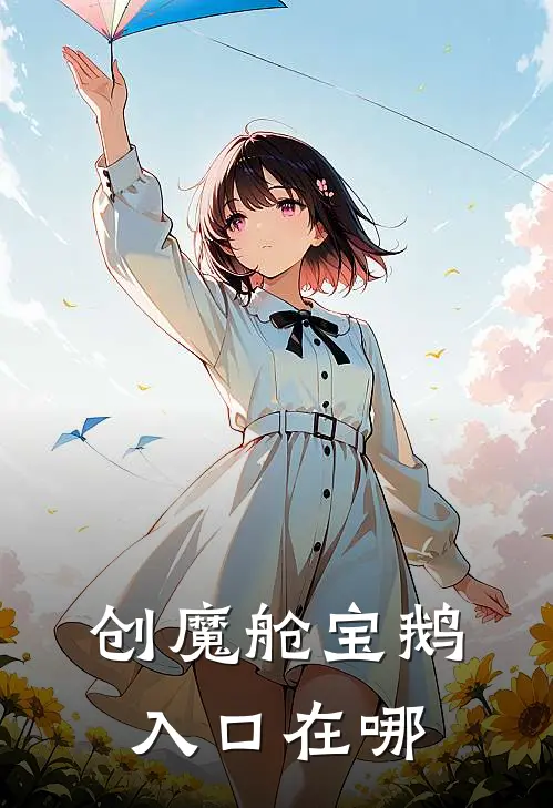 创魔舱宝鹅入口在哪