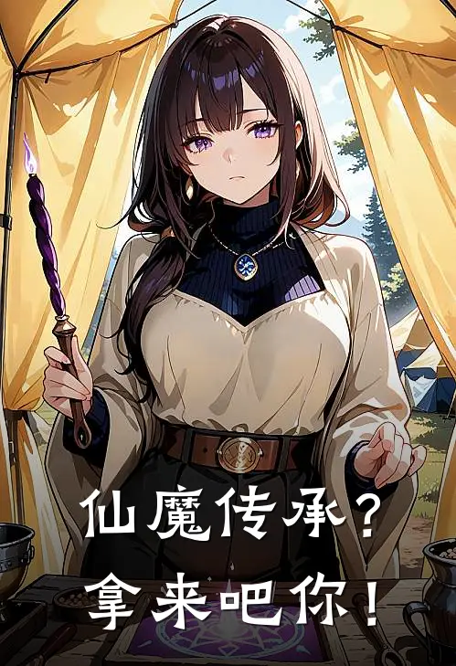 仙魔传承？拿来吧你！