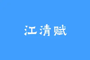 江清赋