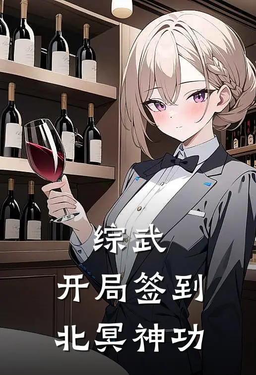 综武：开局签到北冥神功黄蓉陈勃最新完结小说推荐_全集免费小说综武：开局签到北冥神功黄蓉陈勃