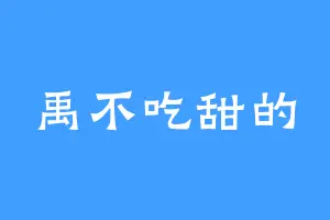 禹不吃甜的