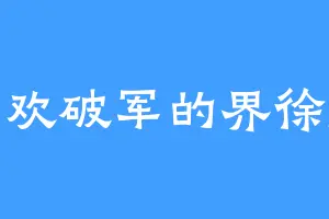 喜欢破军的界徐盛