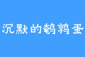沉默的鹌鹑蛋