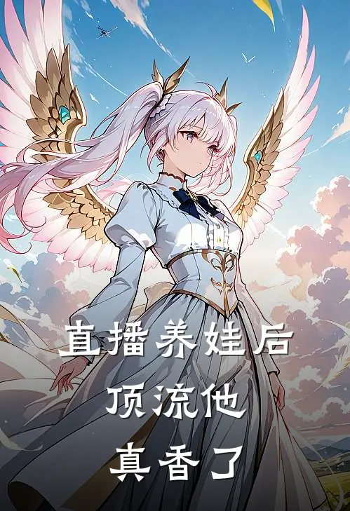 直播养娃后，顶流他真香了阮糖秦墨小说免费完结_最新章节列表直播养娃后，顶流他真香了(阮糖秦墨)