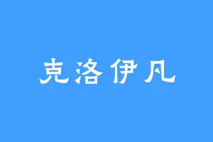 克洛伊凡