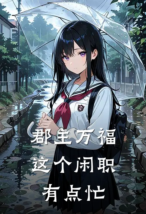 郡主万福：这个闲职有点忙苏绾绾翠儿完整版免费小说_全本免费完结小说郡主万福：这个闲职有点忙苏绾绾翠儿