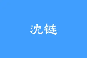 沈链