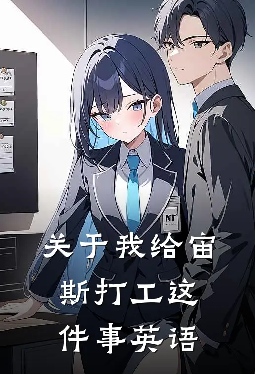 关于我给宙斯打工这件事英语
