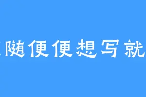 随随便便想写就写