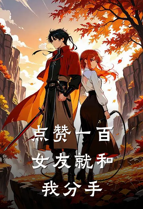 点赞一百，女友就和我分手