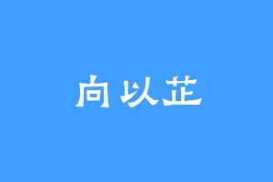 向以芷