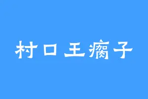 村口王瘸子