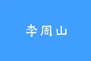 李周山