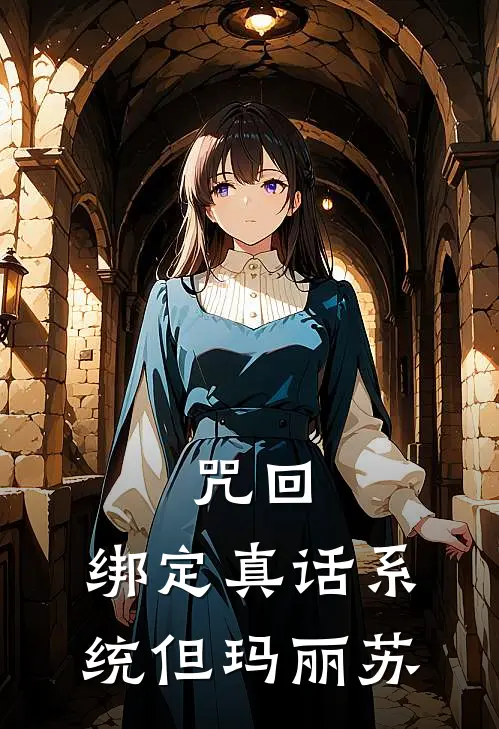 咒回：绑定真话系统但玛丽苏夏油杰柳伊最新小说推荐_热门小说排行榜咒回：绑定真话系统但玛丽苏(夏油杰柳伊)