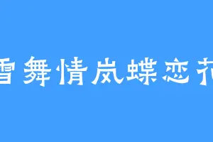 雪舞情岚蝶恋花