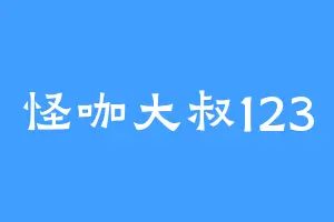 怪咖大叔123