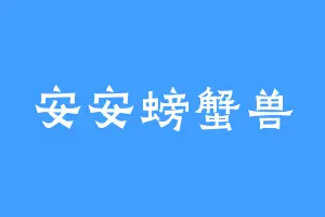 安安螃蟹兽